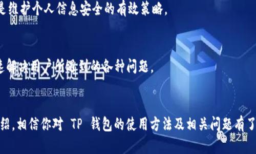   TP 钱包：高效安全的数字货币购买指南 / 
 guanjianci TP 钱包, 购买数字货币, 数字货币交易, 钱包安全 /guanjianci 

引言
在数字货币的世界中，用户选择一个安全、可靠的钱包显得尤为重要。TP 钱包因其用户友好的界面以及多样化的功能而受到许多币圈人士的青睐。今天，我们将深入探讨 TP 钱包如何帮助用户购买数字货币，并解答用户在这一过程中所关心的一些问题。

TP 钱包概述
TP 钱包是一款专注于数字货币存储与交易的应用。它支持多种主流币种，并且具有强大的安全性，通过多重身份验证与加密技术为用户提供保护。此外，TP 钱包还提供了简化的购买流程，让新手用户也能轻松上手。

如何使用 TP 钱包购买数字货币
使用 TP 钱包购买数字货币的步骤相对简单，适合不同程度的用户。以下是详细步骤：

h41. 下载和注册/h4
首先，你需要在手机应用商店下载 TP 钱包应用。安装完成后，根据提示进行注册创建账号。确保使用复杂密码以及双重身份验证，以提升账户安全性。

h42. 进行身份验证/h4
为了遵循反洗钱法规，TP 钱包可能要求用户进行身份验证。根据提示上传相关证件，如身份证或护照。这一步虽耗时，但保证了你的账户安全。

h43. 充值资金/h4
注册成功后，需为 TP 钱包充值。主要有两种方式：银行转账和信用卡支付。选择合适的充值方式，输入金额，确认交易。

h44. 选择数字货币/h4
在钱包首页，用户可以看到各种可购买的数字货币。选择你想要购买的币种，并查看其当前市值与预测走势。这有助于决策，确保你在合适的时机下手。

h45. 确认购买/h4
在选择好币种后，输入购买数量，确认交易细节。TP 钱包会显示交易费用和总额。在确认无误后，即可完成购买。稍后，你将在钱包中看到购买的币种余额。

h46. 安全存储与管理/h4
购买完成后，TP 钱包提供了多种管理选项。用户可随时检查资产余额、交易记录，并随时选择出售或转账。

常见问题解答
在使用 TP 钱包过程中，用户可能会遇到一些常见问题。以下为六个问题以及详细解答：

h4问题一：TP 钱包安全吗？/h4
TP 钱包采用多重加密技术及2FA（双重身份验证）提升安全性。同时，TP 钱包定期更新，修复已知漏洞，增强安全防护措施。建议用户定期修改密码，并对自身交易保持警觉，避免在公共网络环境中操作。

h4问题二：如何确保我的交易成功？/h4
交易成功的关键在于网络拥堵情况和交易费用。在高峰时段，交易确认速度可能会变慢，建议在网络畅通时进行交易。此外，多尝试调整交易费用，选择合适的费用等级，以提高交易优先级。

h4问题三：能否在 TP 钱包中保存多种类型的数字货币？/h4
TP 钱包支持多种主流数字货币的存储，如比特币（BTC）、以太坊（ETH）等。可以根据个人需求在钱包中选择并存储多种币种，使管理变得更加高效便捷。

h4问题四：如果忘记密码该怎么办？/h4
用户可以通过 TP 钱包设置的密码找回流程尝试找回密码，通常需要输入相关信息并完成身份验证。如果无法恢复，建议联系官方客服获取帮助。在今后的使用中，建议使用密码安全工具来保存密码。

h4问题五：如何确保我的个人信息安全？/h4
用户在使用 TP 钱包时，需确保在安全的网络环境下操作。此外，不要与他人分享任何账户信息，启用2FA、保持软件更新以及使用强密码都是维护个人信息安全的有效策略。

h4问题六：如果遇到技术问题应该怎么办？/h4
在使用 TP 钱包过程中，如遇技术问题，可以查看钱包的帮助文档或者联系技术支持。大部分钱包提供在线客服或常见问题解答，有助于迅速解决用户所遇到的各种问题。

总结
TP 钱包作为一款高效、便捷的数字货币交易工具，不仅为新用户提供了简单的购买流程，同时也在安全方面做出了诸多努力。通过本文的介绍，相信你对 TP 钱包的使用方法及相关问题有了更深入的理解。无论你是数字货币的新手还是经验丰富的老手，TP 钱包都值得一试，并在购买和管理数字货币的过程中提供强有力的支持。