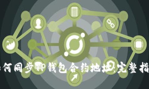 如何同步TP钱包合约地址：完整指南