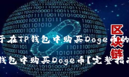 以下是关于在TP钱包中购买Doge币的详细内容：

如何在TP钱包中购买Doge币？完整指南