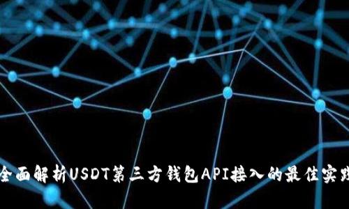 全面解析USDT第三方钱包API接入的最佳实践