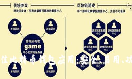 下载最佳比特币钱包应用：安全、易用、功能齐全