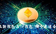 小狐狸钱包与TP钱包：哪个更适合您？