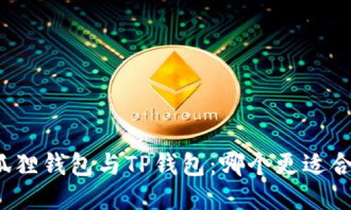 小狐狸钱包与TP钱包：哪个更适合您？