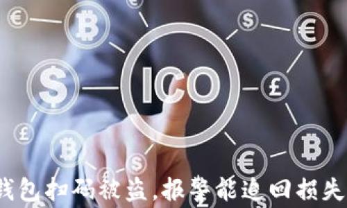 
TP钱包扫码被盗，报警能追回损失吗？