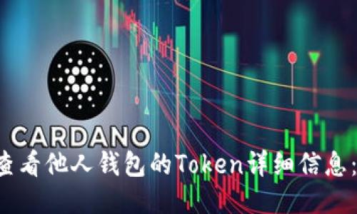 优质 如何查看他人钱包的Token详细信息：一步步指南