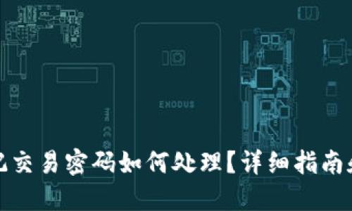 TP钱包忘记交易密码如何处理？详细指南和解决方案