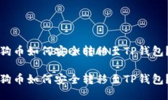 狗币如何安全转移至TP钱包？狗币如何安全转移至