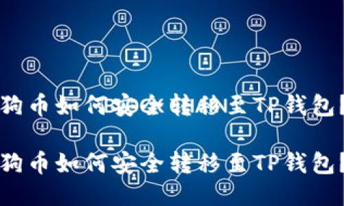 狗币如何安全转移至TP钱包？

狗币如何安全转移至TP钱包？