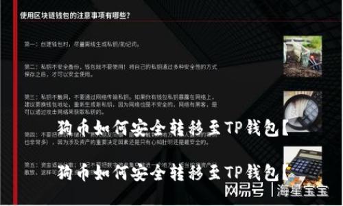 狗币如何安全转移至TP钱包？

狗币如何安全转移至TP钱包？