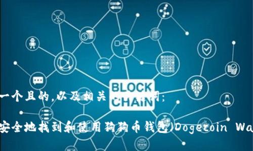 思考一个且的，以及相关的关键词：

如何安全地找到和使用狗狗币钱包（Dogecoin Wallet）