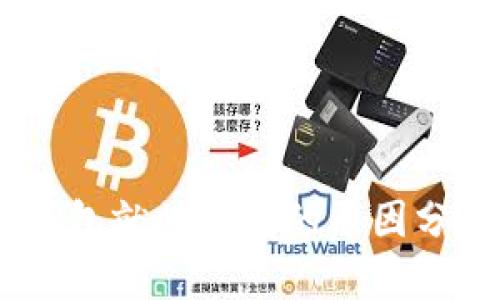 USDT刚转入钱包就被转走的原因分析与解决方案
