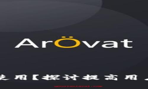 以太坊钱包不易使用？探讨提高用户体验的解决方案