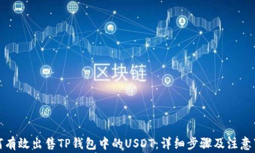 
如何有效出售TP钱包中的USDT：详细步骤及注意事项