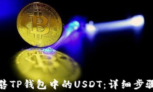 
如何有效出售TP钱包中的USDT：详细步骤及注意事项