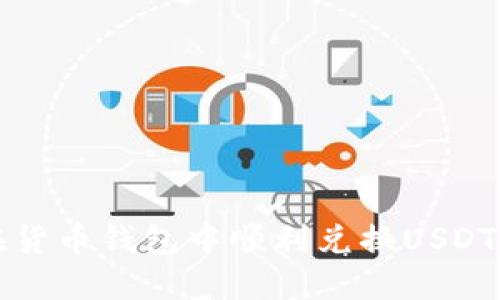 优质如何在货币钱包中顺利兑换USDT的详细指南