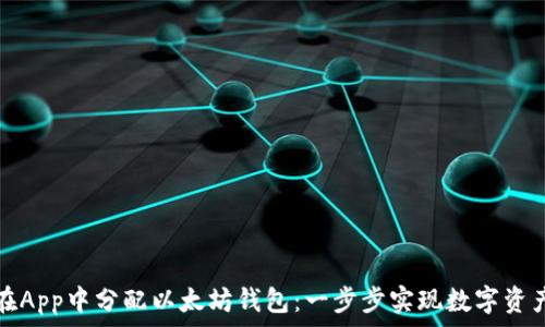   
如何在App中分配以太坊钱包：一步步实现数字资产管理