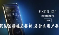 以太坊钱包注册难点解析：为什么用户面临挑战