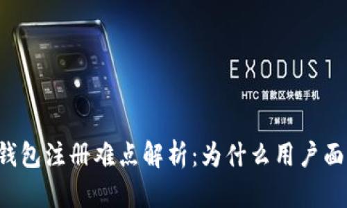 以太坊钱包注册难点解析：为什么用户面临挑战？