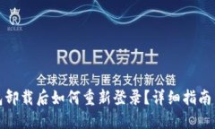 TP钱包卸载后如何重新登录？详细指南与技巧