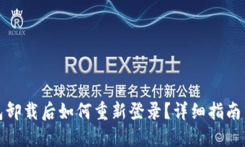 TP钱包卸载后如何重新登录？详细指南与技巧