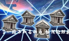 与关键词TP钱包里多了一堆不知名的币，如何处理