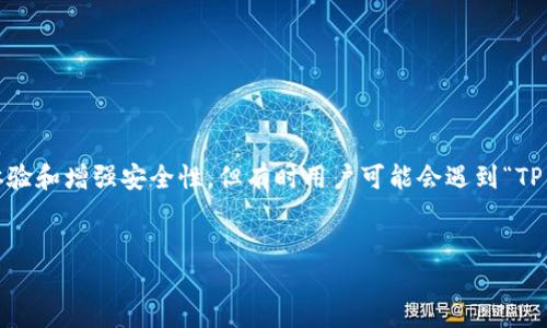 详细介绍

在现代社会中，数字钱包的使用越来越普遍，其中TP钱包作为一种重要的数字货币钱包应用，其用户群体不断壮大。随着技术的更新迭代，TP钱包也不断发布新版本，以用户体验和增强安全性。但有时用户可能会遇到“TP钱包更新不了新版本”的问题，这不仅可能影响用户的使用体验，还可能在一定程度上影响到其数字资产的安全。因此，了解TP钱包无法更新的原因及解决方法变得尤为重要。


TP钱包更新不了新版本？全面解析原因与解决方案