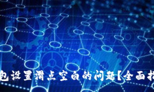 :
如何解决TP钱包设置滑点空白的问题？全面指南与解决方案
