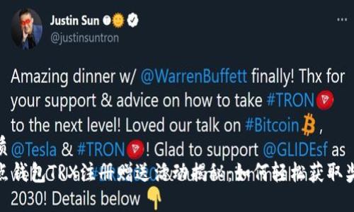 优质
波点钱包TRX注册赠送活动揭秘：如何轻松获取奖励