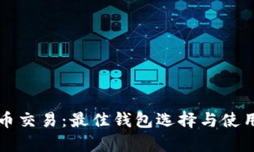 泰达币交易：最佳钱包选择与使用指南