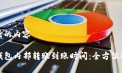 生成的内容TP钱包内部转账到账时间：全方位解析