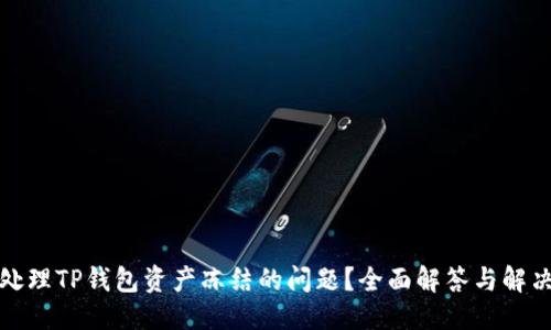 优质  
如何处理TP钱包资产冻结的问题？全面解答与解决方案