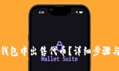 如何在TP钱包中出售代币？详细步骤与实用技巧