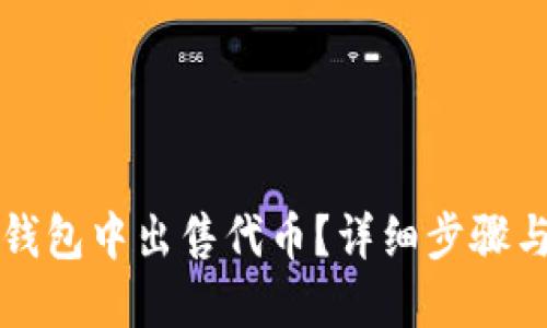 如何在TP钱包中出售代币？详细步骤与实用技巧