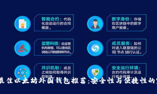 2023年最佳以太坊外国钱包推荐：安全性与便捷性的完美结合