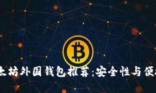 2023年最佳以太坊外国钱包推荐：安全性与便捷性的完美结合