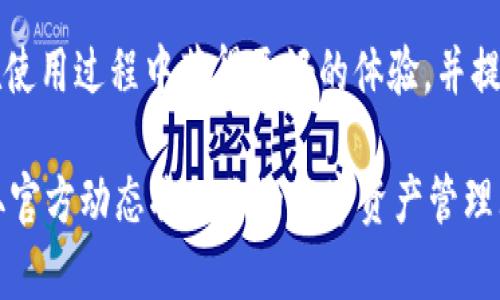  TP钱包官方消息弹窗完全指南：如何设置和管理你的通知 / 

 guanjianci TP钱包, 官方消息, 消息弹窗, 钱包通知 /guanjianci 

一、TP钱包是什么？
TP钱包是一款支持多种区块链资产管理的数字钱包，提供安全、便捷的资产存储与交易功能。作为行业内的一款主流钱包，TP钱包的用户可以通过它管理多种加密货币，包括但不限于比特币、以太坊及各种智能合约代币。此外，TP钱包还具备去中心化应用（DApps）功能，让用户可以直接在钱包内参与各种区块链项目和应用。

TP钱包致力于保护用户资产安全，采用多重签名和冷存储技术，保证用户资金安全。在介绍TP钱包的功能时，很多人会关心消息通知以及管理，尤其是如何设置官方消息弹窗，确保及时了解钱包及市场的最新动态。

二、如何设置TP钱包的官方消息弹窗？
设置TP钱包的消息弹窗相对简单，用户只需按照以下步骤进行操作：

ol
li下载并安装TP钱包：首先，确保你的手机上安装了TP钱包应用，应用可以在各大应用商店下载。/li
li打开应用：成功安装后，打开TP钱包应用，并用你的钱包地址登录。/li
li进入设置页面：在应用主界面，找到“设置”选项，点击进入。/li
li查找消息通知功能：在设置页面内，可能会看到“消息通知”或“推送设置”的选项，点击进入。/li
li启用消息弹窗：在消息通知设置中，有一个开关选项，开启后，系统将会向用户推送来自钱包的官方消息。/li
/ol

通过这些简单的步骤，你就可以轻松设置TP钱包的官方消息弹窗，确保不会错过任何重要的通知或更新信息。

三、TP钱包消息弹窗的功能与优点
TP钱包的消息弹窗功能旨在加强用户与钱包之间的互动，提供即时的通知服务。以下是该功能的几个重要优点：

ol
li即时接收官方消息：通过弹窗，用户可以及时收到来自TP钱包官方的最新消息，包括功能更新、系统维护、资产变动等重要信息。这可以帮助用户做出更快的资产管理决策。/li
li定制化通知：用户可以根据自己的需求，设置接收特定类型的消息，避免信息过载。例如，用户可以选择只接收与市场动态相关的重要消息，而忽略一些常规通知。/li
li提升用户体验：通过消息弹窗，TP钱包能够提升用户的操作体验，让他们感受到钱包在不断迭代和改进，同时增强用户粘性。/li
li安全提醒：钱包官方消息中还可能包含一些安全提示，用户通过这些信息可以提高警惕，避免潜在的安全威胁。/li
/ol

四、TP钱包消息弹窗的常见问题
尽管TP钱包的消息弹窗功能相对简单易用，但仍然会有一些用户在使用过程中遇到问题。以下是几个常见问题及其解决方案：

ol
listrong问题：我没有收到TP钱包的官方消息弹窗，该如何处理？/strongbr/解决方法：首先，检查是否已在设置中开启消息通知功能。其次，确认手机的通知权限是否已给予TP钱包。此外，有时可能由于网络问题导致消息延迟，建议稍后再试。/li
listrong问题：如何取消TP钱包的消息弹窗通知？/strongbr/解决方法：进入TP钱包的设置页面，选择消息通知设置，将相关开关关闭即可。/li
listrong问题：是否可以选择性接收某些消息？/strongbr/解决方法：在消息通知设置页面，用户通常可以根据不同类型的消息进行选择，勾选或取消相应的选项以定制接收内容。/li
listrong问题：消息弹窗是否会影响钱包的性能？/strongbr/解决方法：一般情况下，TP钱包的消息弹窗功能不会显著影响钱包的性能。如果出现卡顿，可能是由于手机系统或其他应用的问题，与TP钱包无关。/li
listrong问题：如果我不想使用消息弹窗，还有其他通知方式吗？/strongbr/解决方法：用户还可以通过邮箱或手机短信接收不同类型的通知，具体设置方法可以参考TP钱包的帮助中心。/li
listrong问题：TP钱包的消息弹窗安全性如何？/strongbr/解决方法：TP钱包采用多重安全协议，所有推送的官方消息都是加密的，用户可以放心接收，避免钓鱼信息。/li
/ol

五、TP钱包消息弹窗的未来发展
随着区块链技术的不断发展，TP钱包也在不断更新与迭代。官方消息弹窗功能也有可能随着用户需求的变化而进一步。未来的发展方向可以包括：

ol
li智能推荐：根据用户的使用习惯和偏好，TP钱包可能会升级消息弹窗功能，提供个性化的信息推荐，更好地满足用户需求。/li
li多语言支持：考虑到TP钱包用户的国际性，官方可能会推出多语言的消息推送功能，让全球用户都能获取信息。/li
li推送频率：通过监测用户的反馈，TP钱包可能会持续消息的推送频率，以避免用户产生通知疲劳。/li
li增强安全性：随着互联网安全问题的日益严重，TP钱包必然会加强消息推送的安全性，确保信息的准确性与真实性。/li
/ol

六、总结
TP钱包的官方消息弹窗功能为用户提供了一个便捷的沟通渠道，让用户能够第一时间获取重要的更新及通知。通过合理设置和管理，用户可以在使用过程中获得更好的体验，并提升资产管理的效率。随着技术发展，TP钱包的消息弹窗功能仍将持续，为用户提供更高效、安全的服务。

希望通过本指南，用户能够充分利用TP钱包的官方消息弹窗功能，从而实现更高效的资产管理，提高使用体验。不妨尝试一下，你会发现，及时获取官方动态将对你的数字资产管理大有裨益。