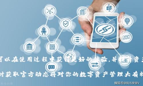   TP钱包官方消息弹窗完全指南：如何设置和管理你的通知 / 

 guanjianci TP钱包, 官方消息, 消息弹窗, 钱包通知 /guanjianci 

一、TP钱包是什么？
TP钱包是一款支持多种区块链资产管理的数字钱包，提供安全、便捷的资产存储与交易功能。作为行业内的一款主流钱包，TP钱包的用户可以通过它管理多种加密货币，包括但不限于比特币、以太坊及各种智能合约代币。此外，TP钱包还具备去中心化应用（DApps）功能，让用户可以直接在钱包内参与各种区块链项目和应用。

TP钱包致力于保护用户资产安全，采用多重签名和冷存储技术，保证用户资金安全。在介绍TP钱包的功能时，很多人会关心消息通知以及管理，尤其是如何设置官方消息弹窗，确保及时了解钱包及市场的最新动态。

二、如何设置TP钱包的官方消息弹窗？
设置TP钱包的消息弹窗相对简单，用户只需按照以下步骤进行操作：

ol
li下载并安装TP钱包：首先，确保你的手机上安装了TP钱包应用，应用可以在各大应用商店下载。/li
li打开应用：成功安装后，打开TP钱包应用，并用你的钱包地址登录。/li
li进入设置页面：在应用主界面，找到“设置”选项，点击进入。/li
li查找消息通知功能：在设置页面内，可能会看到“消息通知”或“推送设置”的选项，点击进入。/li
li启用消息弹窗：在消息通知设置中，有一个开关选项，开启后，系统将会向用户推送来自钱包的官方消息。/li
/ol

通过这些简单的步骤，你就可以轻松设置TP钱包的官方消息弹窗，确保不会错过任何重要的通知或更新信息。

三、TP钱包消息弹窗的功能与优点
TP钱包的消息弹窗功能旨在加强用户与钱包之间的互动，提供即时的通知服务。以下是该功能的几个重要优点：

ol
li即时接收官方消息：通过弹窗，用户可以及时收到来自TP钱包官方的最新消息，包括功能更新、系统维护、资产变动等重要信息。这可以帮助用户做出更快的资产管理决策。/li
li定制化通知：用户可以根据自己的需求，设置接收特定类型的消息，避免信息过载。例如，用户可以选择只接收与市场动态相关的重要消息，而忽略一些常规通知。/li
li提升用户体验：通过消息弹窗，TP钱包能够提升用户的操作体验，让他们感受到钱包在不断迭代和改进，同时增强用户粘性。/li
li安全提醒：钱包官方消息中还可能包含一些安全提示，用户通过这些信息可以提高警惕，避免潜在的安全威胁。/li
/ol

四、TP钱包消息弹窗的常见问题
尽管TP钱包的消息弹窗功能相对简单易用，但仍然会有一些用户在使用过程中遇到问题。以下是几个常见问题及其解决方案：

ol
listrong问题：我没有收到TP钱包的官方消息弹窗，该如何处理？/strongbr/解决方法：首先，检查是否已在设置中开启消息通知功能。其次，确认手机的通知权限是否已给予TP钱包。此外，有时可能由于网络问题导致消息延迟，建议稍后再试。/li
listrong问题：如何取消TP钱包的消息弹窗通知？/strongbr/解决方法：进入TP钱包的设置页面，选择消息通知设置，将相关开关关闭即可。/li
listrong问题：是否可以选择性接收某些消息？/strongbr/解决方法：在消息通知设置页面，用户通常可以根据不同类型的消息进行选择，勾选或取消相应的选项以定制接收内容。/li
listrong问题：消息弹窗是否会影响钱包的性能？/strongbr/解决方法：一般情况下，TP钱包的消息弹窗功能不会显著影响钱包的性能。如果出现卡顿，可能是由于手机系统或其他应用的问题，与TP钱包无关。/li
listrong问题：如果我不想使用消息弹窗，还有其他通知方式吗？/strongbr/解决方法：用户还可以通过邮箱或手机短信接收不同类型的通知，具体设置方法可以参考TP钱包的帮助中心。/li
listrong问题：TP钱包的消息弹窗安全性如何？/strongbr/解决方法：TP钱包采用多重安全协议，所有推送的官方消息都是加密的，用户可以放心接收，避免钓鱼信息。/li
/ol

五、TP钱包消息弹窗的未来发展
随着区块链技术的不断发展，TP钱包也在不断更新与迭代。官方消息弹窗功能也有可能随着用户需求的变化而进一步。未来的发展方向可以包括：

ol
li智能推荐：根据用户的使用习惯和偏好，TP钱包可能会升级消息弹窗功能，提供个性化的信息推荐，更好地满足用户需求。/li
li多语言支持：考虑到TP钱包用户的国际性，官方可能会推出多语言的消息推送功能，让全球用户都能获取信息。/li
li推送频率：通过监测用户的反馈，TP钱包可能会持续消息的推送频率，以避免用户产生通知疲劳。/li
li增强安全性：随着互联网安全问题的日益严重，TP钱包必然会加强消息推送的安全性，确保信息的准确性与真实性。/li
/ol

六、总结
TP钱包的官方消息弹窗功能为用户提供了一个便捷的沟通渠道，让用户能够第一时间获取重要的更新及通知。通过合理设置和管理，用户可以在使用过程中获得更好的体验，并提升资产管理的效率。随着技术发展，TP钱包的消息弹窗功能仍将持续，为用户提供更高效、安全的服务。

希望通过本指南，用户能够充分利用TP钱包的官方消息弹窗功能，从而实现更高效的资产管理，提高使用体验。不妨尝试一下，你会发现，及时获取官方动态将对你的数字资产管理大有裨益。