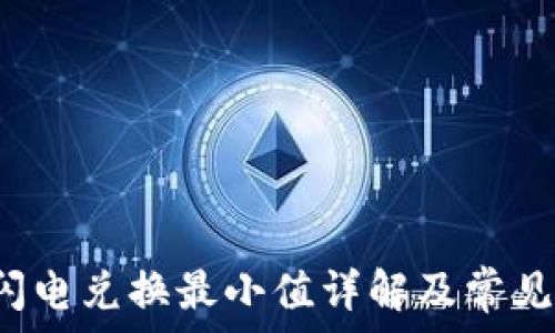   
t p钱包闪电兑换最小值详解及常见问题解答