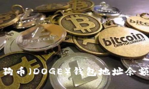 如何查找狗狗币（DOGE）钱包地址余额及交易记录