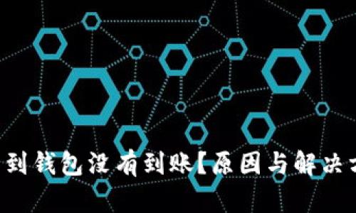 TRX提币到钱包没有到账？原因与解决方案详解