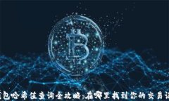 TP钱包哈希值查询全攻略：在哪里找到你的交易记
