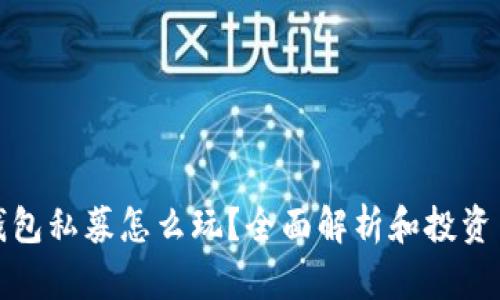 TP钱包私募怎么玩？全面解析和投资策略