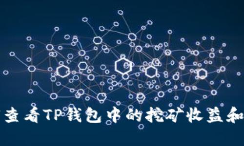 如何查看TP钱包中的挖矿收益和状态
