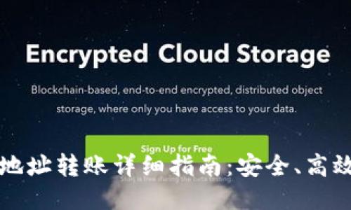 以太坊钱包地址转账详细指南：安全、高效的转账路径