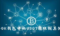 如何将OK钱包中的USDT转账到其他地址？