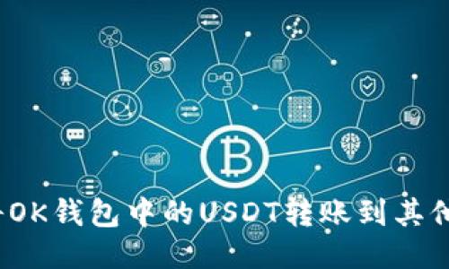 如何将OK钱包中的USDT转账到其他地址？
