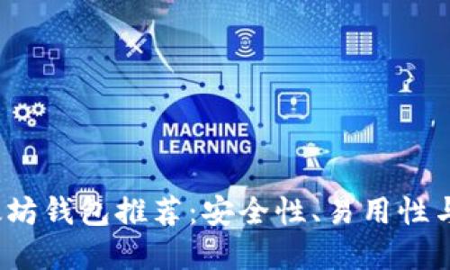 优质
2023年最佳以太坊钱包推荐：安全性、易用性与功能性全面解析