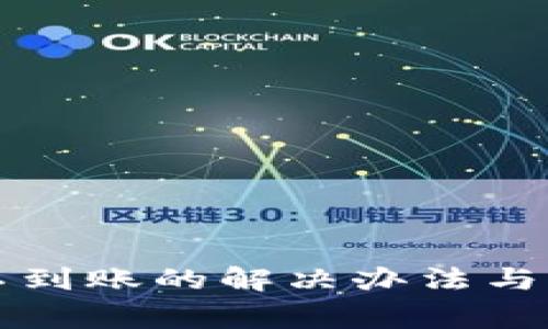 TP钱包闪兑不到账的解决办法与常见问题解析