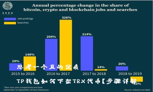 思考一个且的优质

TP钱包如何下架TRX代币？步骤详解