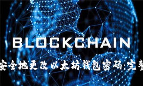 如何安全地更改以太坊钱包密码：完整指南